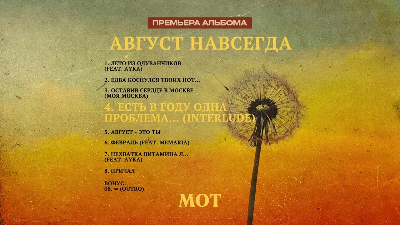 Полный альбом MOT Август Навсегда скачать и слушать одним файлом mp3